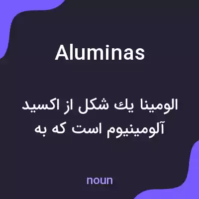 معنی aluminas به فارسی معنی aluminas به فارسی