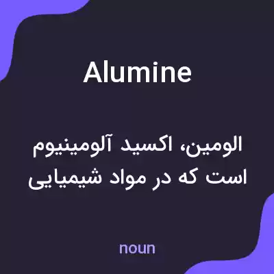 معنی alumine به فارسی معنی alumine به فارسی