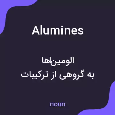 معنی alumines به فارسی معنی alumines به فارسی
