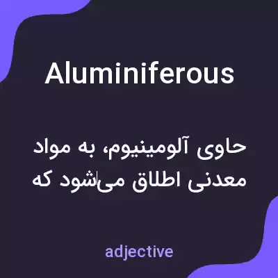 معنی aluminiferous به فارسی
