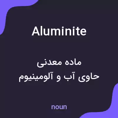 معنی aluminite به فارسی معنی aluminite به فارسی