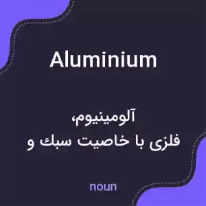 معنی aluminium به فارسی معنی aluminium به فارسی