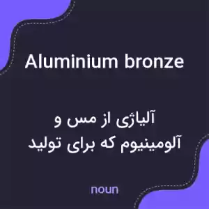 معنی aluminium bronze به فارسی معنی aluminium bronze به فارسی