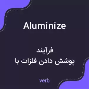 معنی aluminize به فارسی معنی aluminize به فارسی
