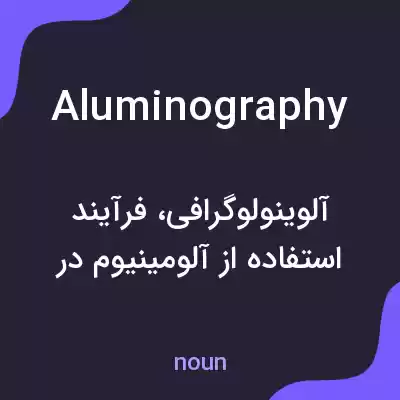 معنی aluminography به فارسی معنی aluminography به فارسی