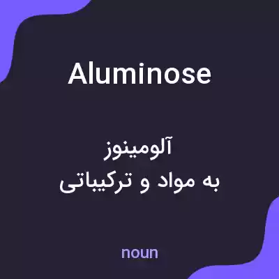 معنی aluminose به فارسی معنی aluminose به فارسی