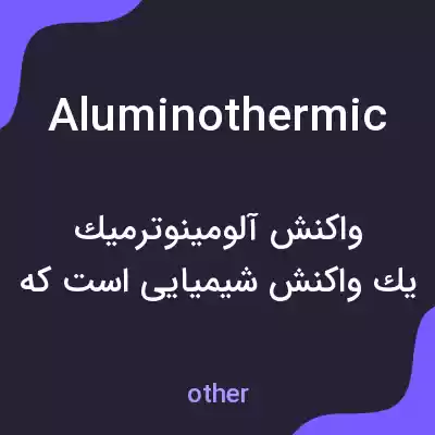 معنی aluminothermic به فارسی معنی aluminothermic به فارسی
