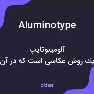 معنی aluminotype به فارسی معنی aluminotype به فارسی