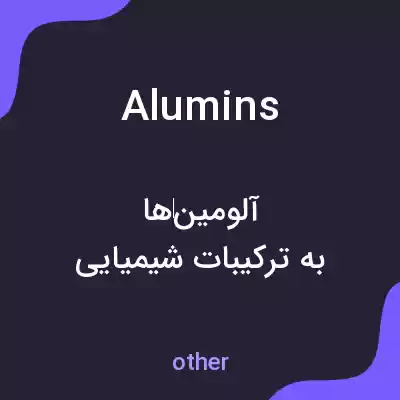 معنی alumins به فارسی معنی alumins به فارسی