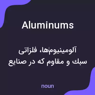 معنی aluminums به فارسی معنی aluminums به فارسی