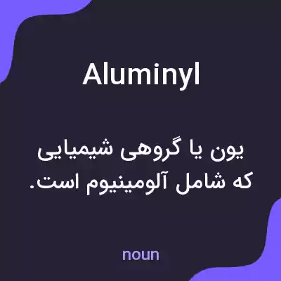 معنی aluminyl به فارسی معنی aluminyl به فارسی