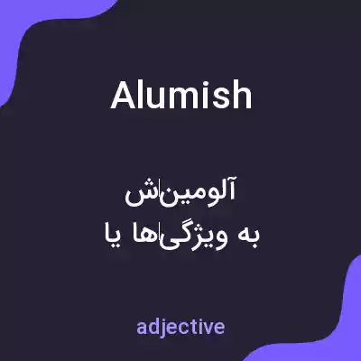 معنی alumish به فارسی معنی alumish به فارسی