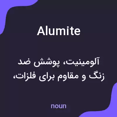 معنی alumite به فارسی معنی alumite به فارسی
