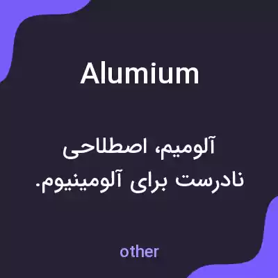 معنی alumium به فارسی معنی alumium به فارسی