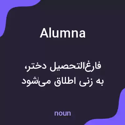 معنی alumna به فارسی