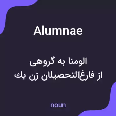 معنی alumnae به فارسی