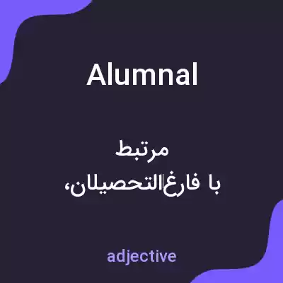 معنی alumnal به فارسی معنی alumnal به فارسی