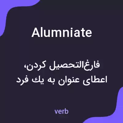 معنی alumniate به فارسی معنی alumniate به فارسی