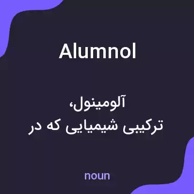 معنی alumnol به فارسی معنی alumnol به فارسی
