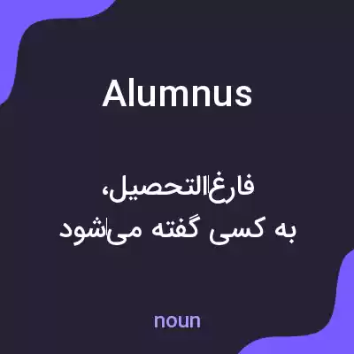 معنی alumnus به فارسی معنی alumnus به فارسی