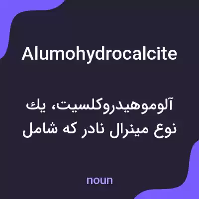 معنی alumohydrocalcite به فارسی معنی alumohydrocalcite به فارسی