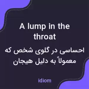 معنی a lump in the throat به فارسی معنی a lump in the throat به فارسی