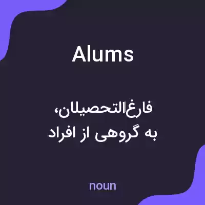 معنی alums به فارسی معنی alums به فارسی