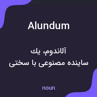 معنی alundum به فارسی معنی alundum به فارسی