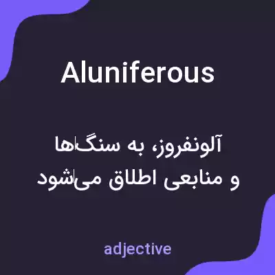 معنی aluniferous به فارسی معنی aluniferous به فارسی