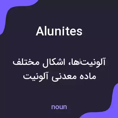 معنی alunites به فارسی معنی alunites به فارسی