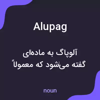 معنی alupag به فارسی معنی alupag به فارسی