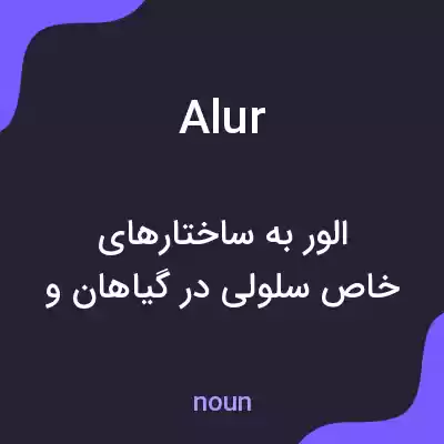 معنی alur به فارسی معنی alur به فارسی