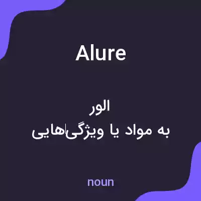 معنی alure به فارسی معنی alure به فارسی