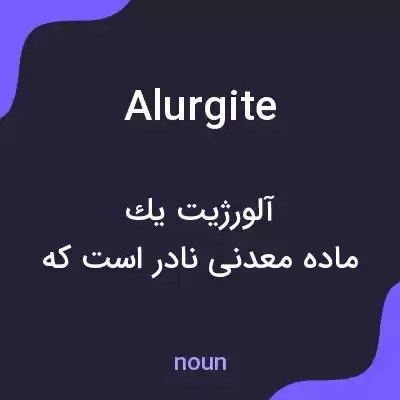 معنی alurgite به فارسی معنی alurgite به فارسی