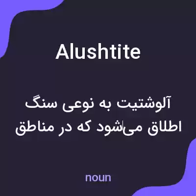 معنی alushtite به فارسی معنی alushtite به فارسی