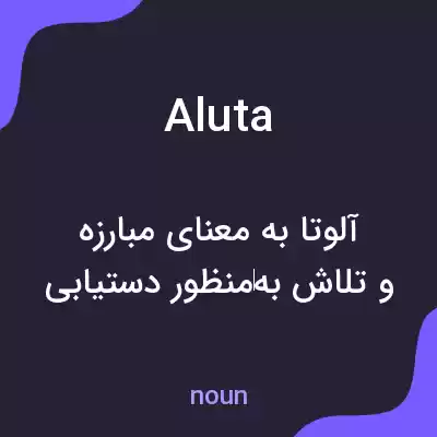 معنی aluta به فارسی معنی aluta به فارسی