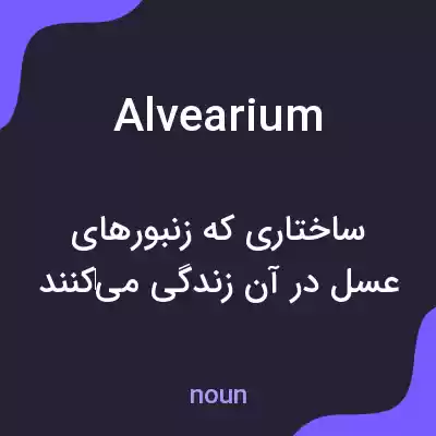 معنی alvearium به فارسی معنی alvearium به فارسی