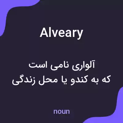 معنی alveary به فارسی معنی alveary به فارسی