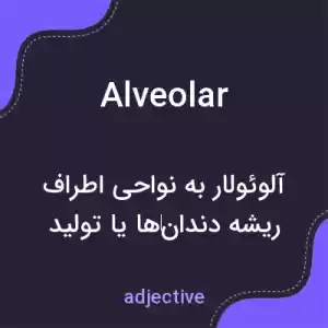 معنی alveolar به فارسی معنی alveolar به فارسی