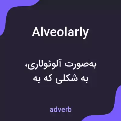 معنی alveolarly به فارسی معنی alveolarly به فارسی
