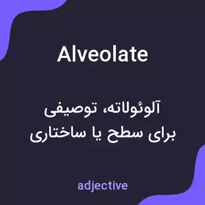 معنی alveolate به فارسی معنی alveolate به فارسی
