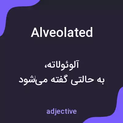معنی alveolated به فارسی معنی alveolated به فارسی