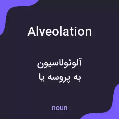 معنی alveolation به فارسی معنی alveolation به فارسی