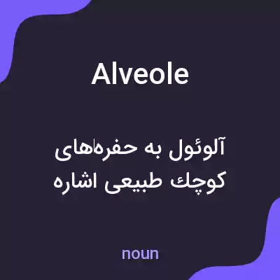 معنی alveole به فارسی معنی alveole به فارسی