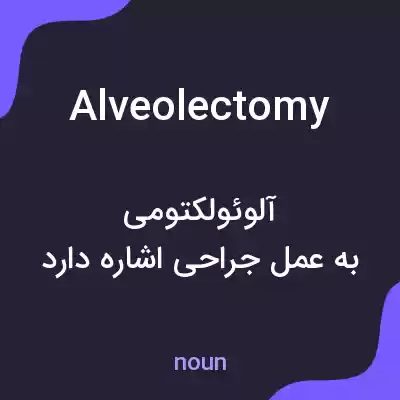 معنی alveolectomy به فارسی معنی alveolectomy به فارسی