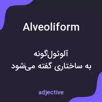 معنی alveoliform به فارسی معنی alveoliform به فارسی
