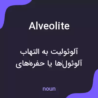 معنی alveolite به فارسی