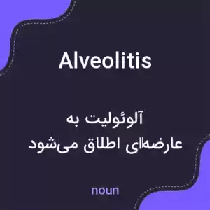 معنی alveolitis به فارسی معنی alveolitis به فارسی