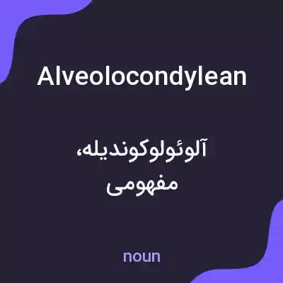 معنی alveolocondylean به فارسی