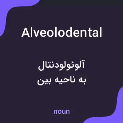 معنی alveolodental به فارسی معنی alveolodental به فارسی
